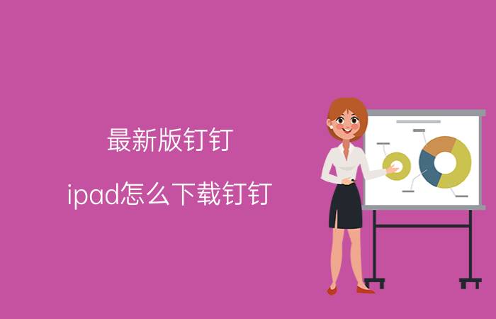 最新版钉钉 ipad怎么下载钉钉？